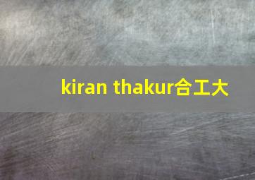 kiran thakur合工大